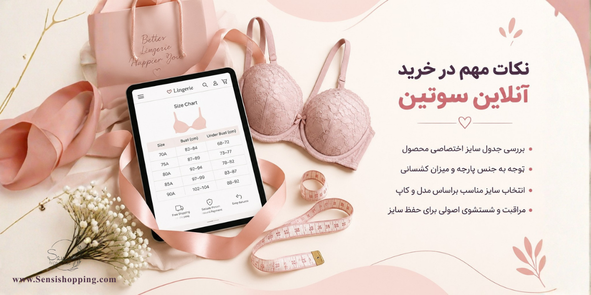 هنگام خرید اینترنتی سوتین به چه نکاتی توجه کنیم؟